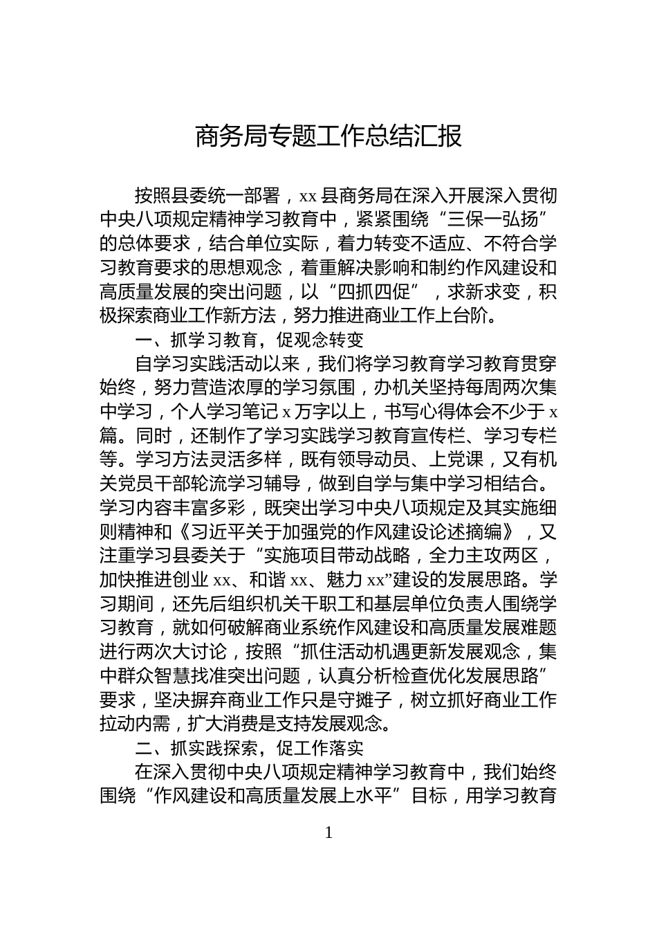 商务局专题工作总结汇报_第1页