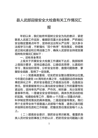 县人武部迎接安全大检查有关工作情况汇报