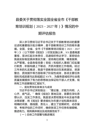 县委关于贯彻落实全国全省全市《干部教育培训规划（2023－2027年）》情况的中期评估报告