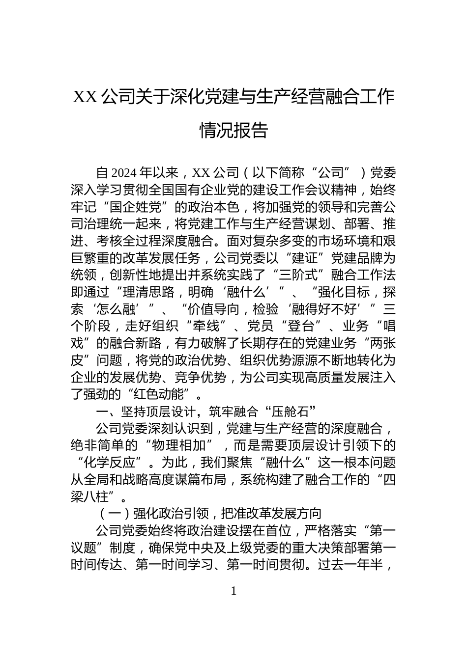 XX公司关于深化党建与生产经营融合工作情况报告_第1页