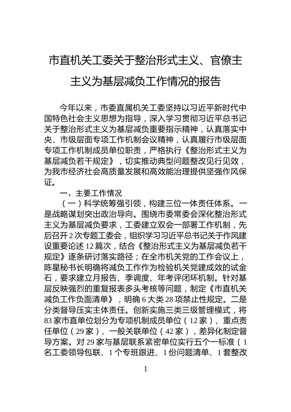 市直机关工委关于整治形式主义、官僚主主义为基层减负工作情况的报告_第1页
