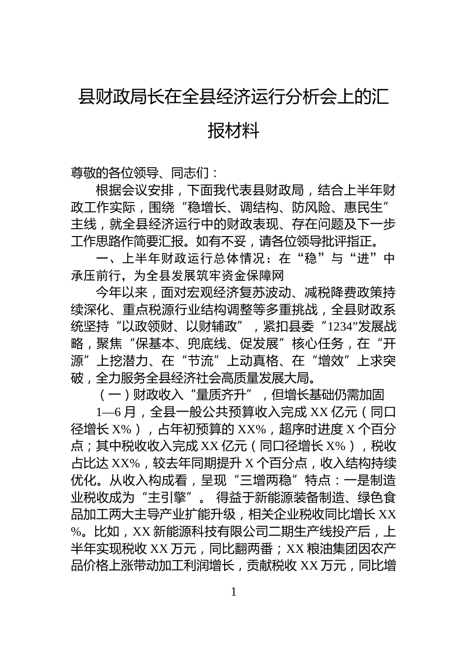 县财政局长在全县经济运行分析会上的汇报材料_第1页
