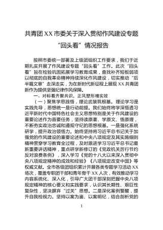 共青团XX市委关于深入贯彻作风建设专题“回头看”情况报告