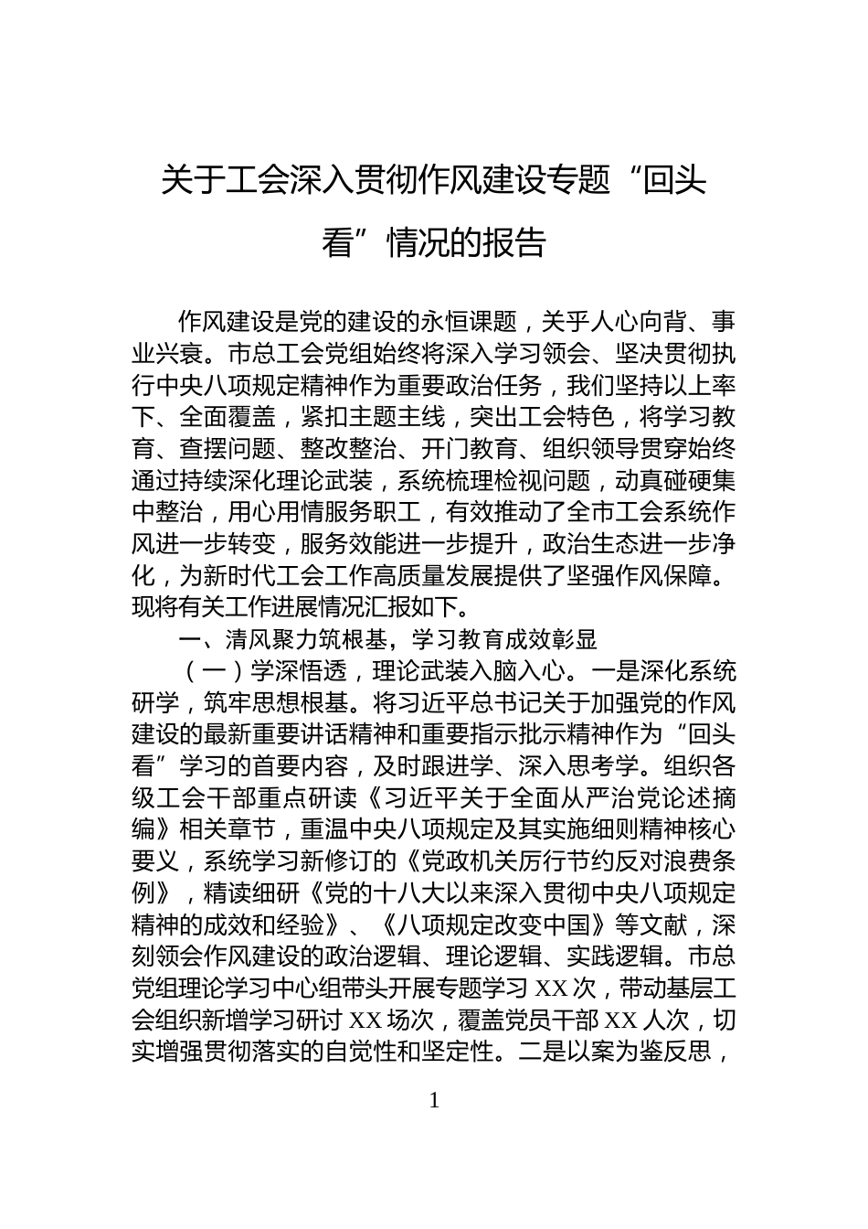 关于工会深入贯彻作风建设专题“回头看”情况的报告_第1页