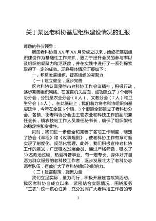 关于某区老科协基层组织建设情况的汇报