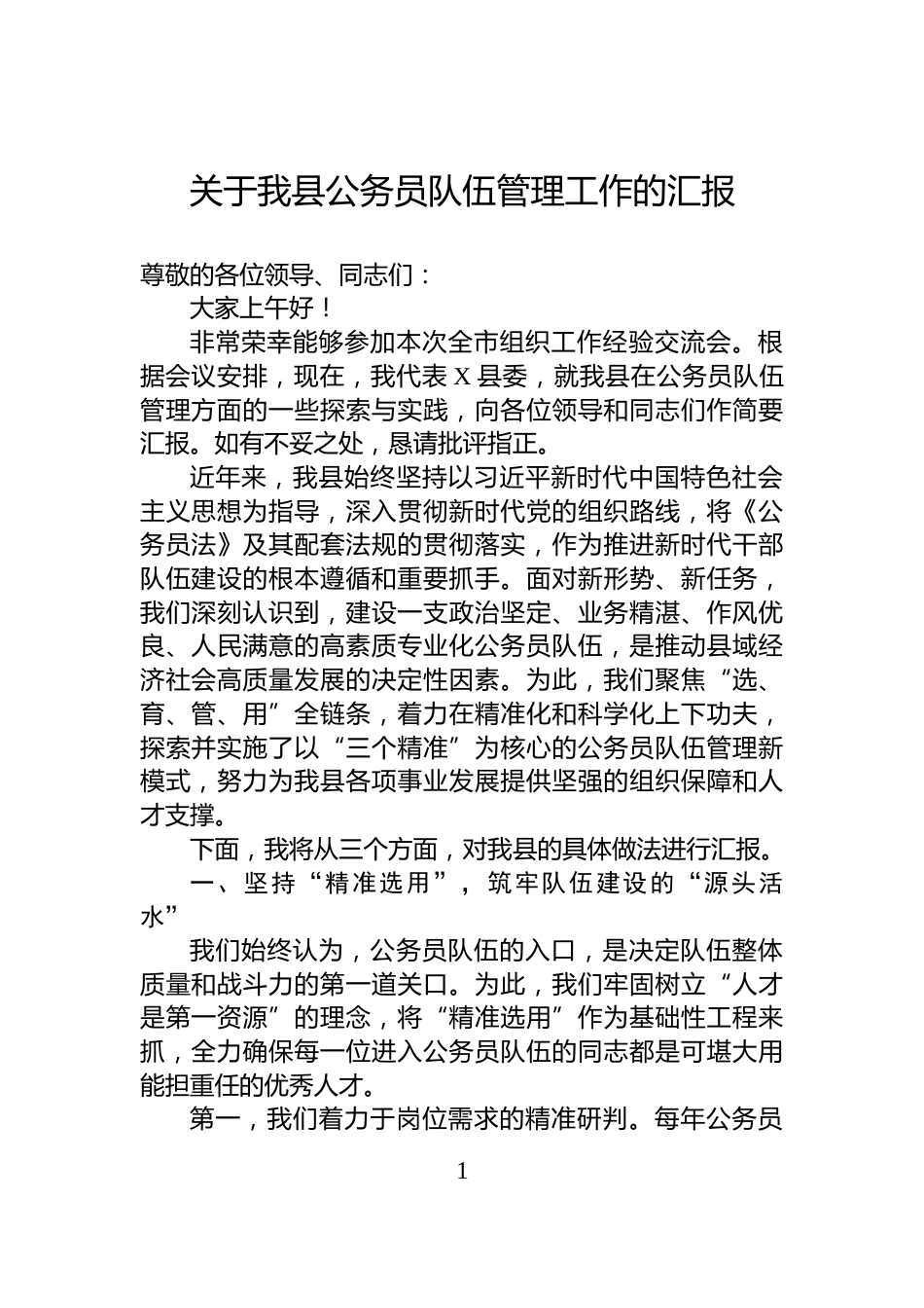 关于我县公务员队伍管理工作的汇报_第1页