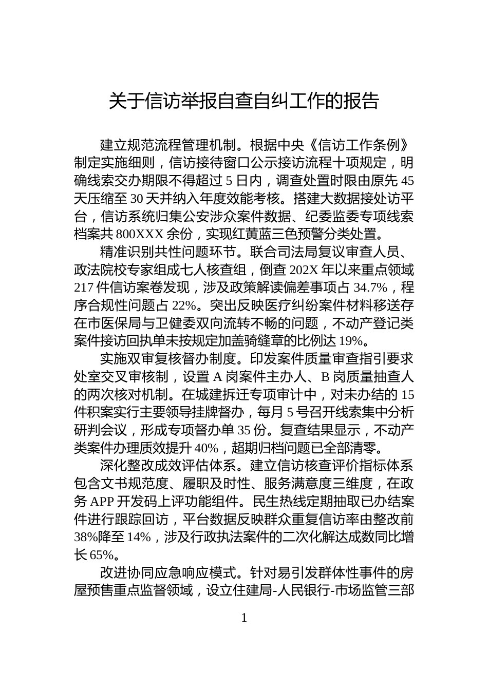 关于信访举报自查自纠工作的报告_第1页