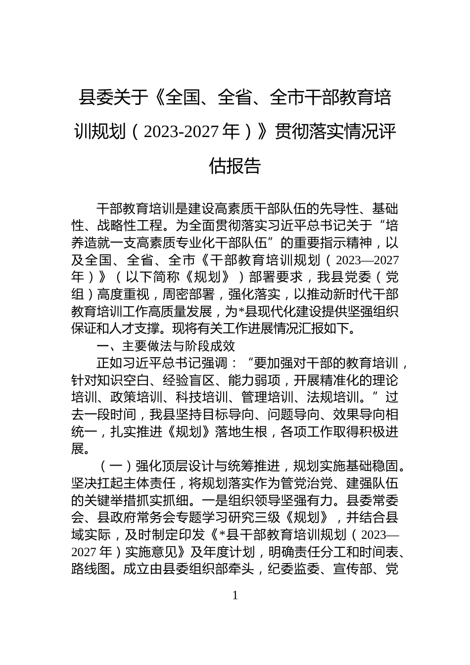 县委关于《全国、全省、全市干部教育培训规划（2023-2027年）》贯彻落实情况评估报告_第1页