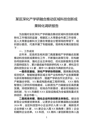 某区深化产学研融合推动区域科技创新成果转化调研报告