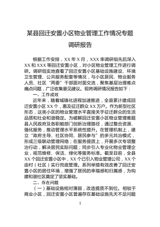 某县回迁安置小区物业管理工作情况专题调研报告