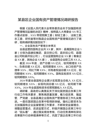 某县区企业国有资产管理情况调研报告