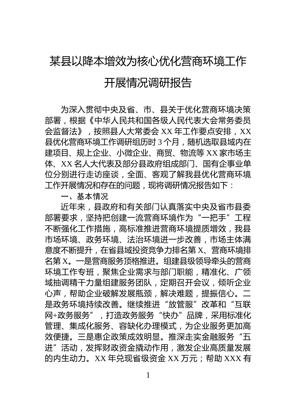 某县以降本增效为核心优化营商环境工作开展情况调研报告_第1页