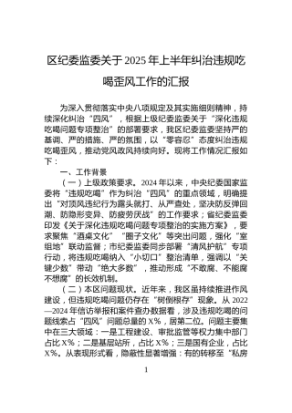 区纪委监委关于2025年上半年纠治违规吃喝歪风工作的汇报