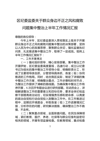 区纪委监委关于群众身边不正之风和腐败问题集中整治上半年工作情况汇报