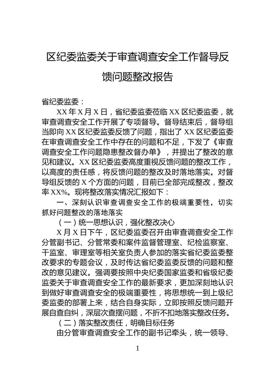 区纪委监委关于审查调查安全工作督导反馈问题整改报告_第1页