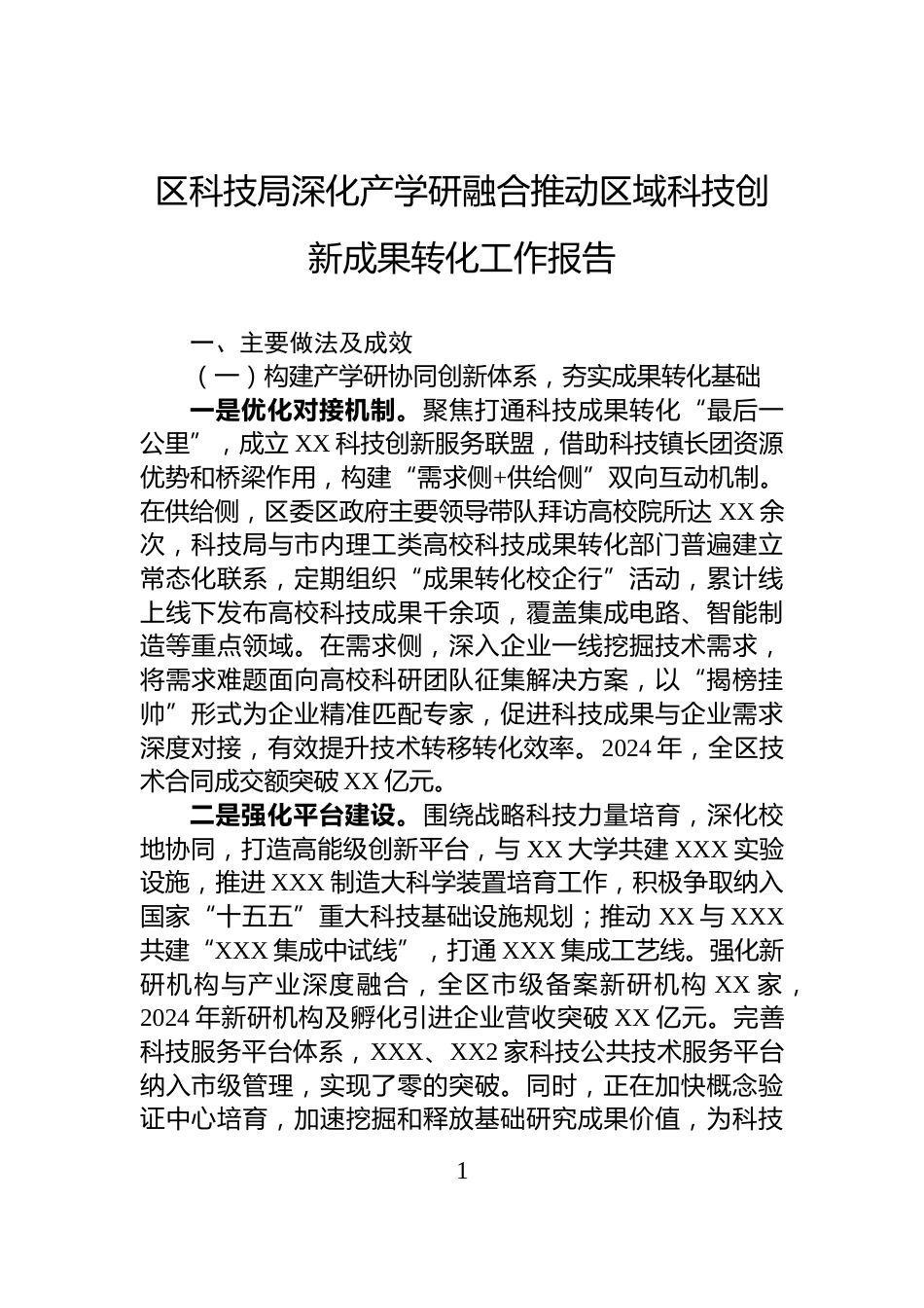 区科技局深化产学研融合推动区域科技创新成果转化工作报告_第1页