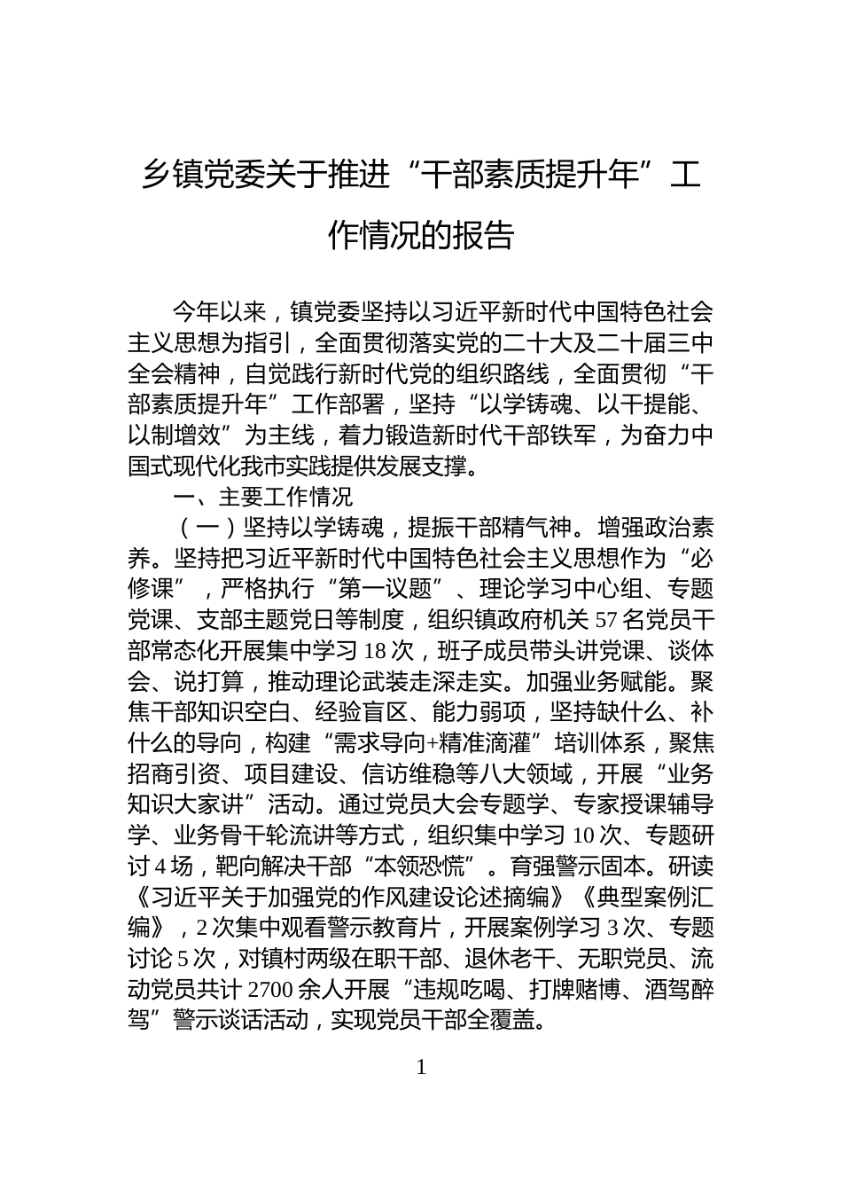 乡镇党委关于推进“干部素质提升年”工作情况的报告_第1页