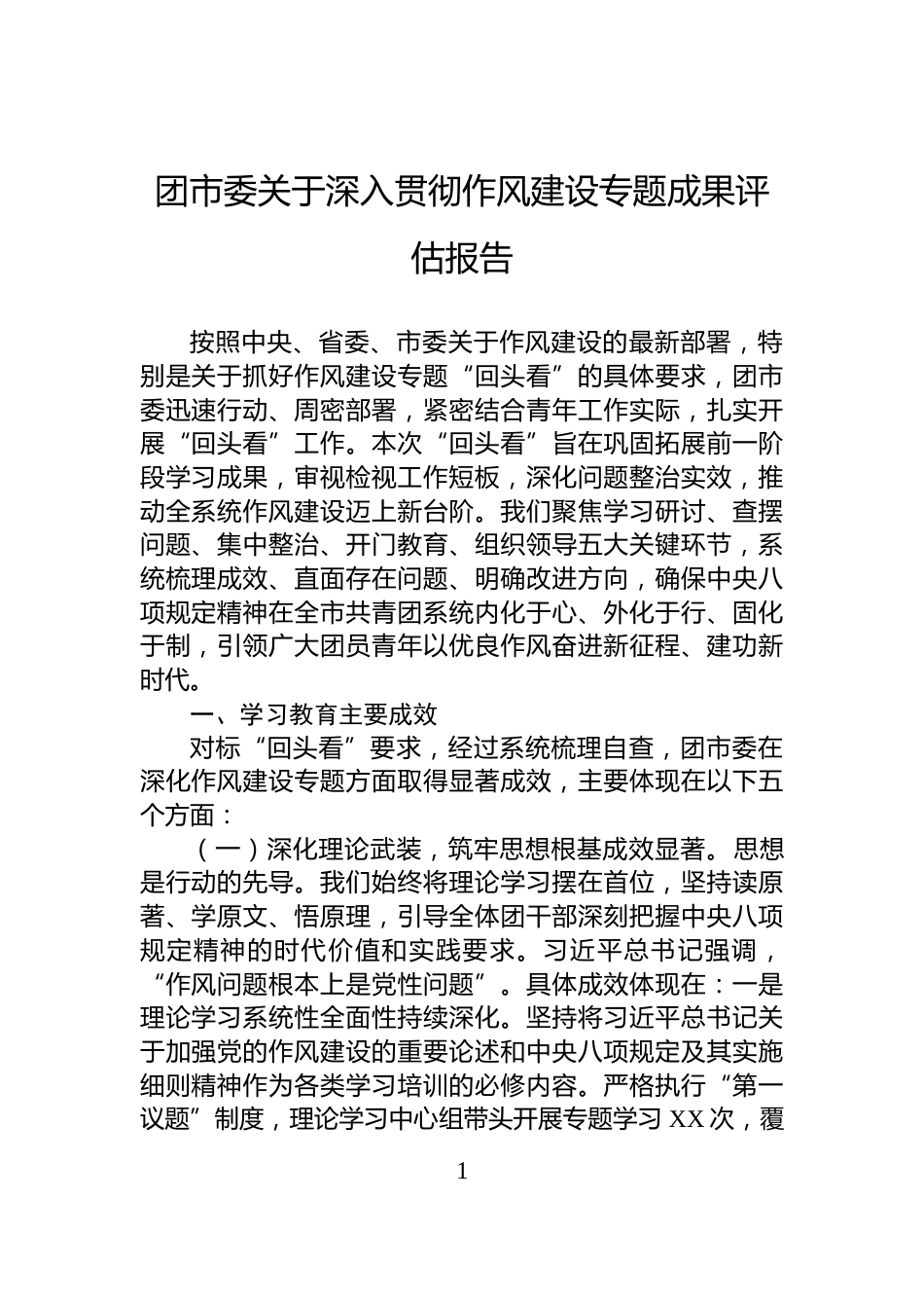 团市委关于深入贯彻作风建设专题成果评估报告_第1页