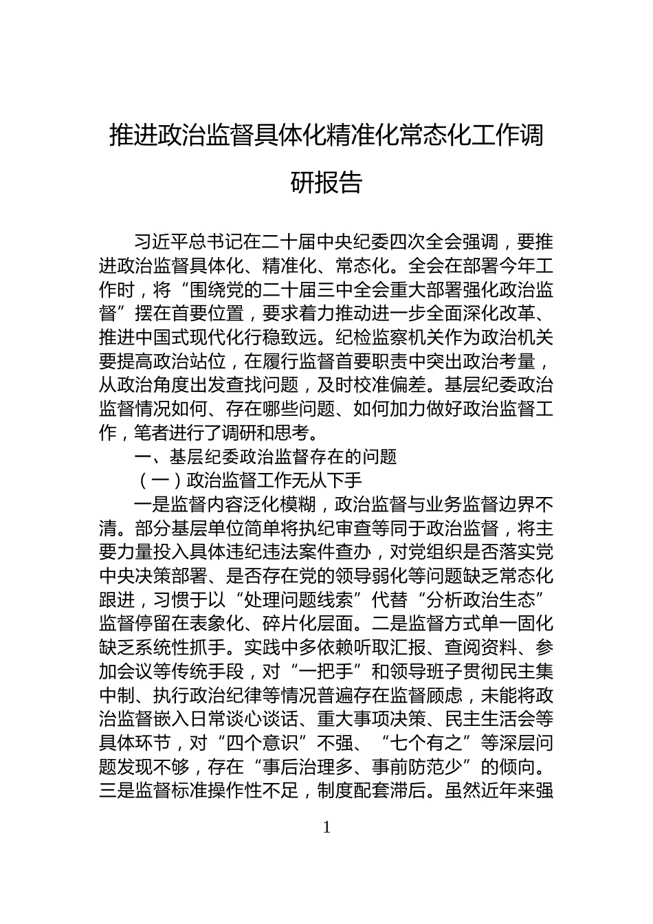 推进政治监督具体化精准化常态化工作调研报告_第1页