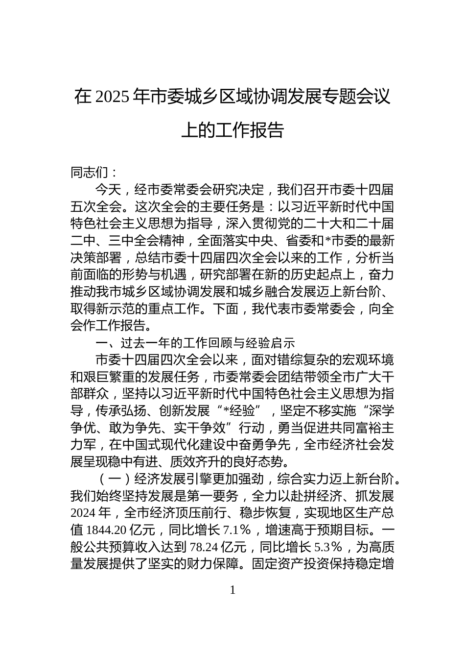 在2025年市委城乡区域协调发展专题会议上的工作报告_第1页