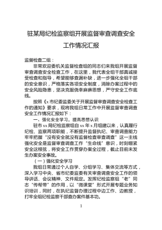 驻某局纪检监察组开展监督审查调查安全工作情况汇报