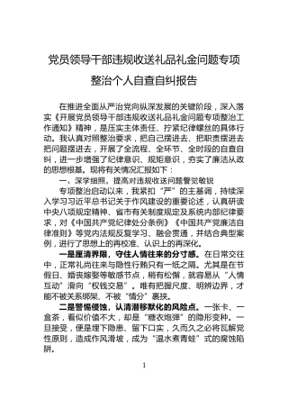 党员领导干部违规收送礼品礼金问题专项整治个人自查自纠报告