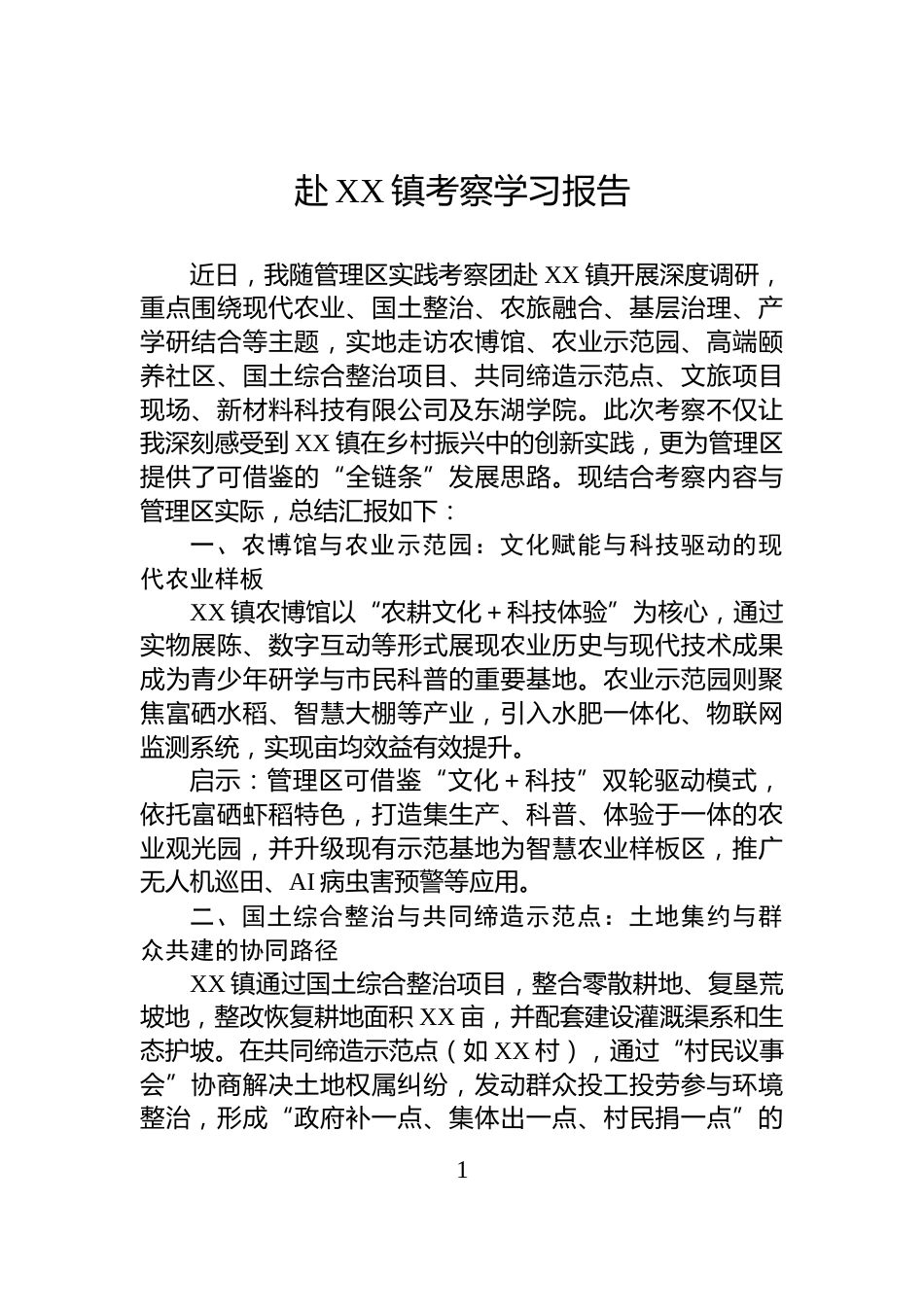赴XX镇考察学习报告_第1页