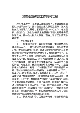 某市委宣传部工作情况汇报