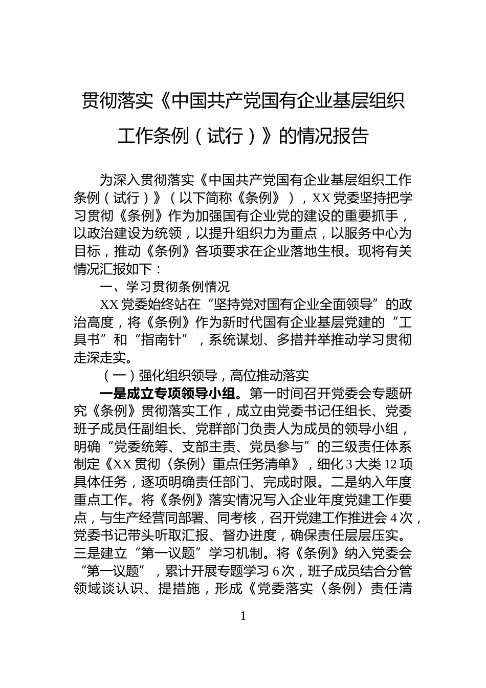 贯彻落实《中国共产党国有企业基层组织工作条例（试行）》的情况报告_第1页