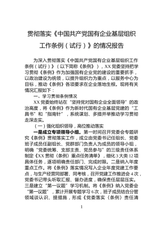 贯彻落实《中国共产党国有企业基层组织工作条例（试行）》的情况报告