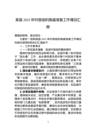 某县2025年村级组织换届准备工作情况汇报