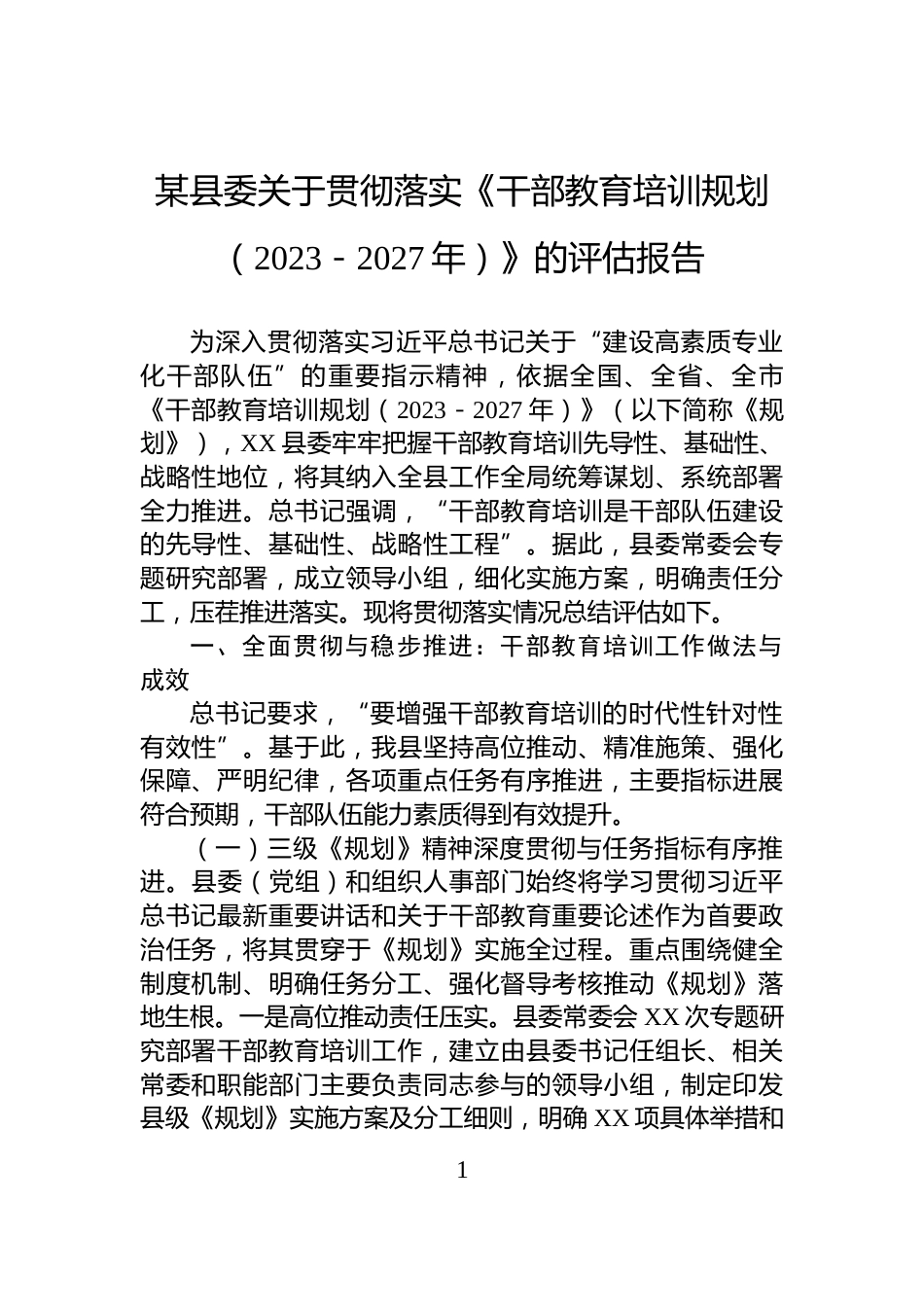 某县委关于贯彻落实《干部教育培训规划（2023－2027年）》的评估报告_第1页