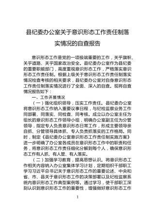 县纪委办公室关于意识形态工作责任制落实情况的自查报告