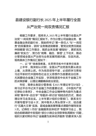 县建设银行副行长2025年上半年履行全面从严治党一岗双责情况汇报