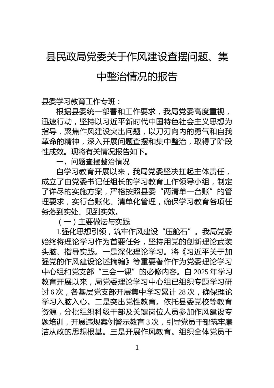 县民政局党委关于作风建设查摆问题、集中整治情况的报告_第1页