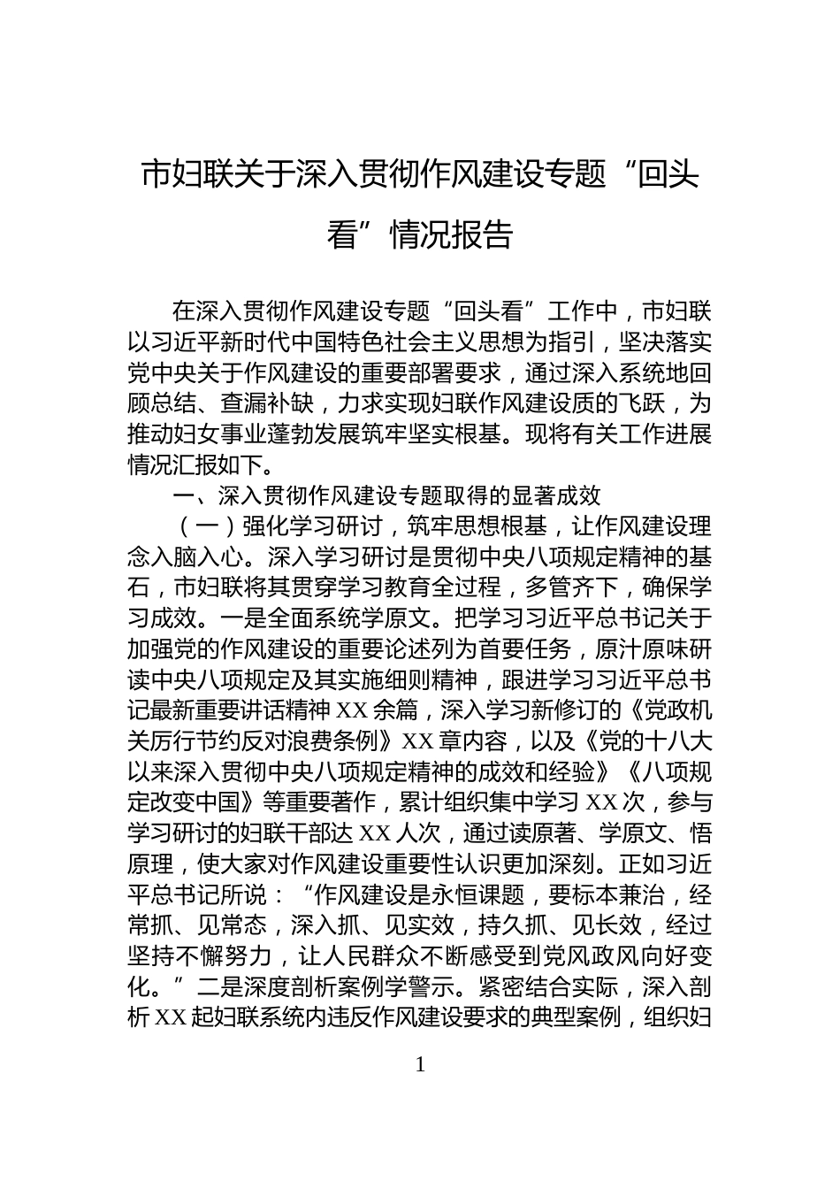 市妇联关于深入贯彻作风建设专题“回头看”情况报告_第1页