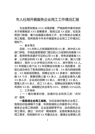 市人社局开展服务企业用工工作情况汇报