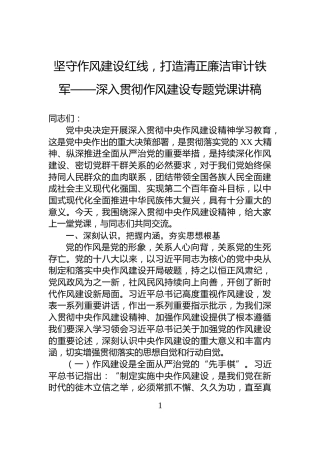 坚守作风建设红线，打造清正廉洁审计铁军——深入贯彻作风建设专题党课讲稿