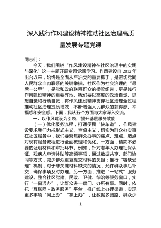 深入践行作风建设精神推动社区治理高质量发展专题党课