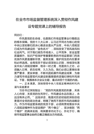 在全市市场监督管理系统深入贯彻作风建设专题党课上的辅导报告