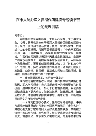 在市人防办深入贯彻作风建设专题读书班上的党课讲稿