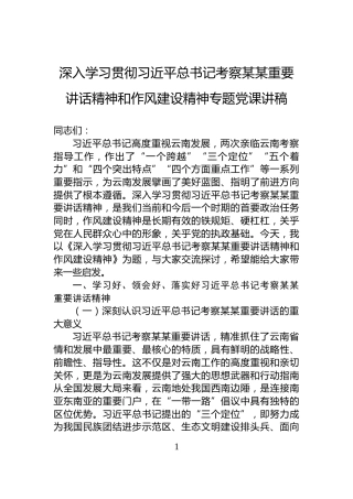 深入学习贯彻习近平总书记考察某某重要讲话精神和作风建设精神专题党课讲稿