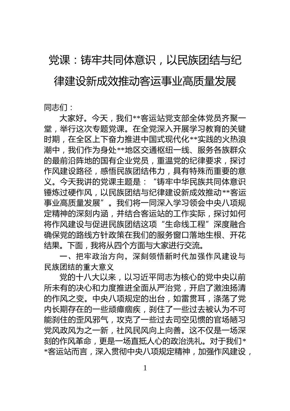 党课：铸牢共同体意识，以民族团结与纪律建设新成效推动客运事业高质量发展_第1页