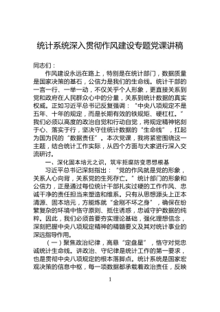 统计系统深入贯彻作风建设专题党课讲稿