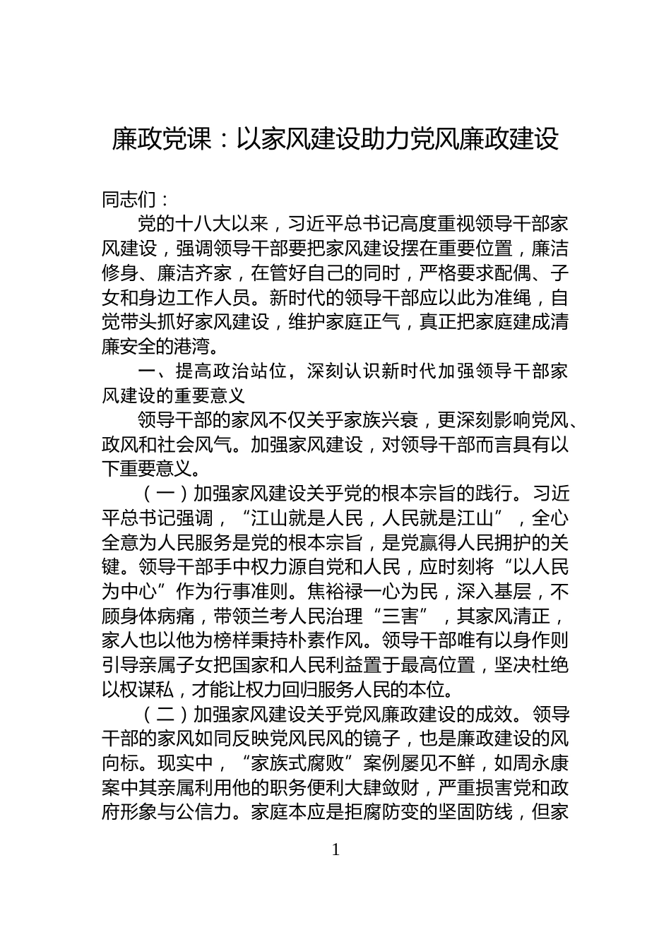廉政党课：以家风建设助力党风廉政建设_第1页