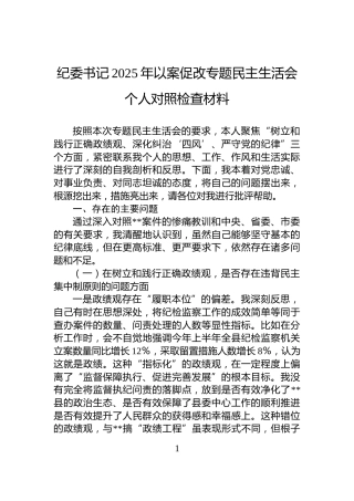 纪委书记2025年以案促改专题民主生活会个人对照检查材料