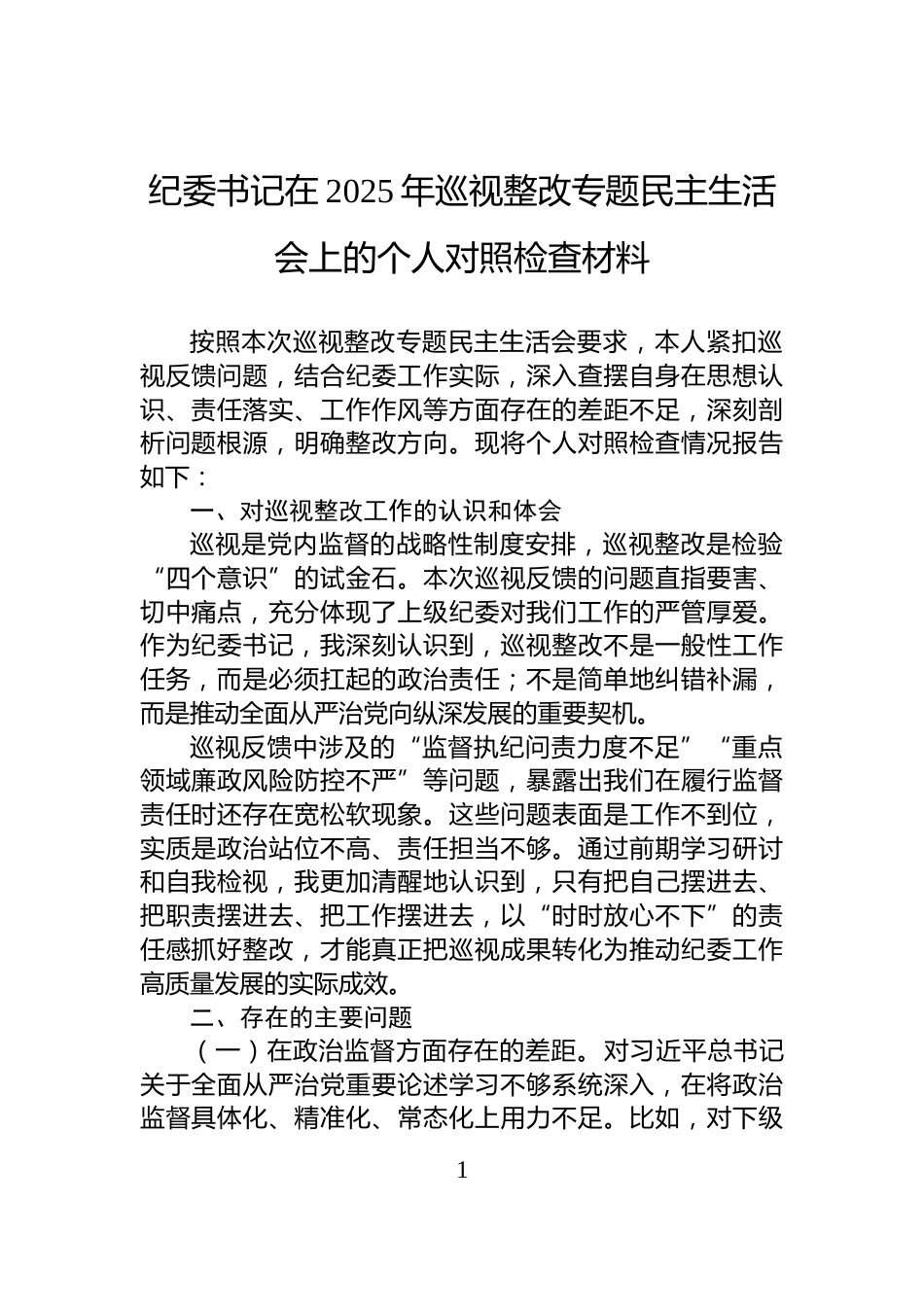 纪委书记在2025年巡视整改专题民主生活会上的个人对照检查材料_第1页