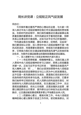 局长讲党课：立规矩正风气促发展