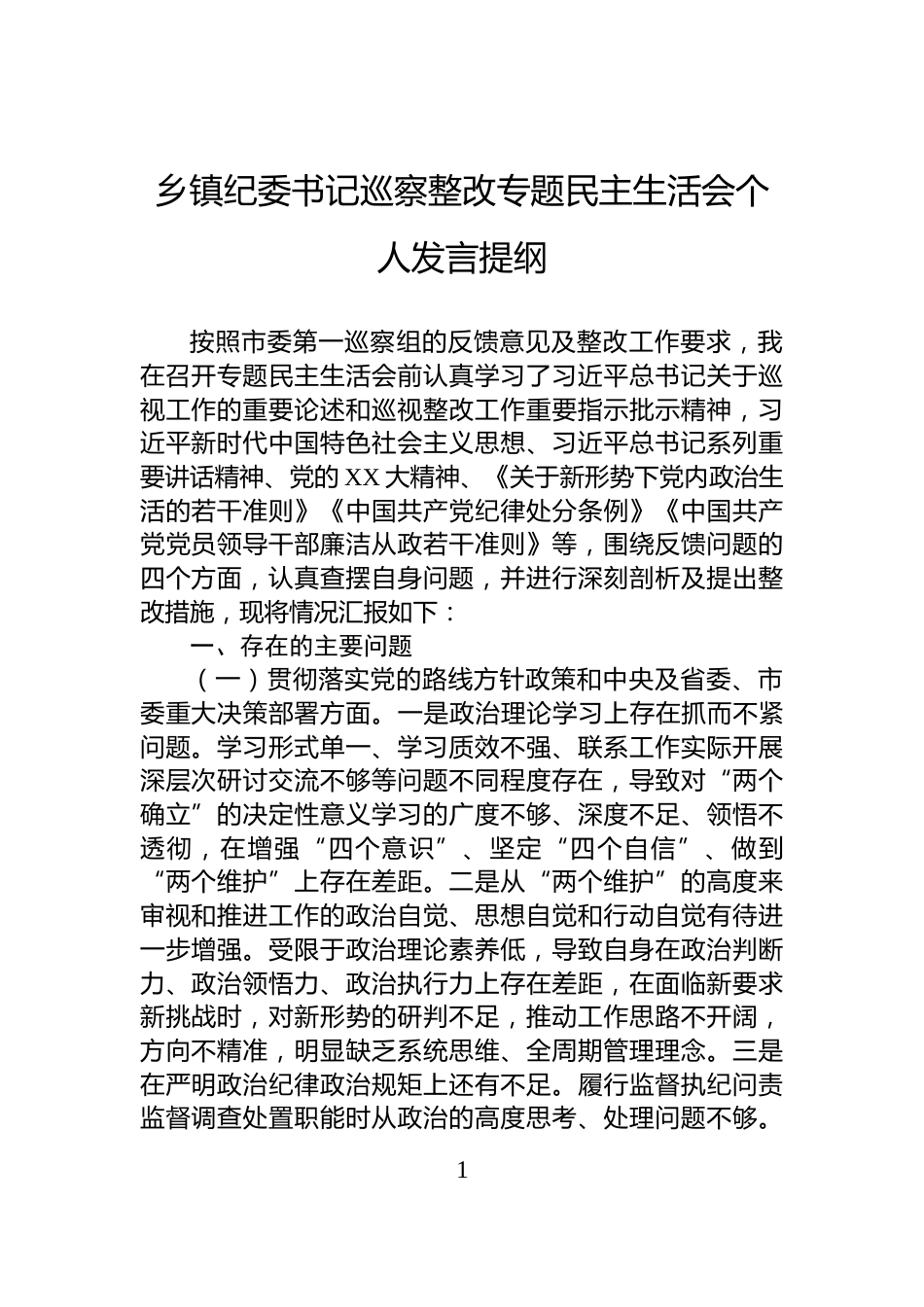 乡镇纪委书记巡察整改专题民主生活会个人发言提纲_第1页
