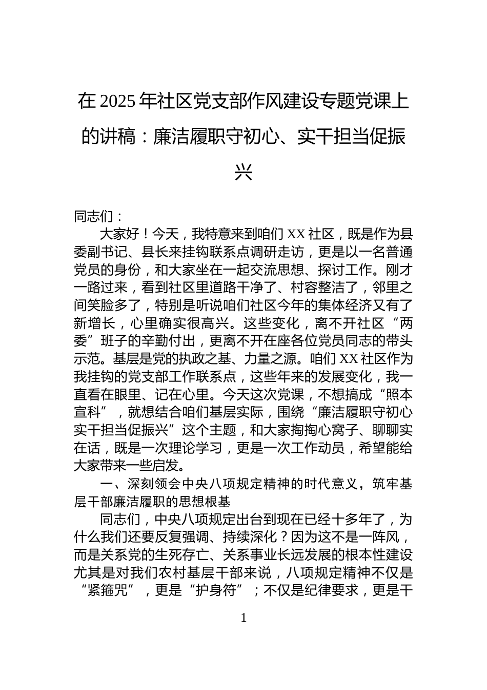 在2025年社区党支部作风建设专题党课上的讲稿：廉洁履职守初心、实干担当促振兴_第1页